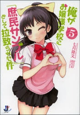 俺がお孃樣學校に「庶民サンプル」とし 5