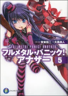 フルメタル.パニック!アナザ-   5
