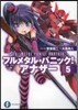 フルメタル.パニック!アナザ-   5