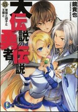大傳說の勇者の傳說(13)晝寢と團子と王樣と