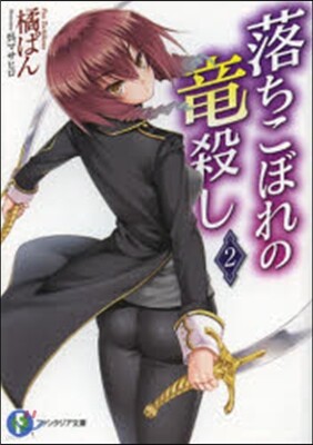 落ちこぼれの龍殺し 2