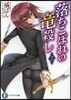 落ちこぼれの龍殺し 2