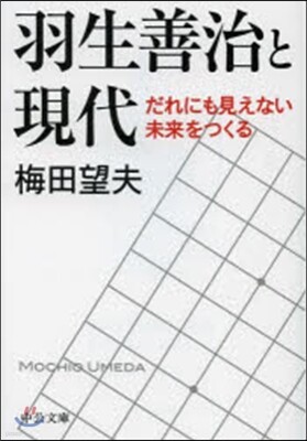 羽生善治と現代