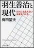 羽生善治と現代－だれにも見えない未來をつ