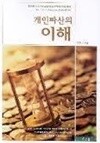 개인 파산의 이해