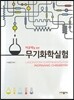 무기화학실험