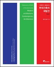 현대 건축의 재발견 Vol. 1