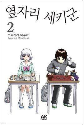 옆자리 세키군 2