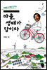 마을, 생태가 답이다