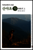 지리산에서 보낸 산야초 차 이야기1