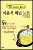 이유식 비법 노트