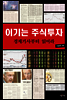 이기는 주식투자