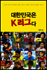 대한민국은 K리그다