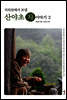 지리산에서 보낸 산야초 차 이야기2