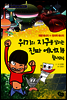 위기의 지구를 살리는 진짜 에너지를 찾아라