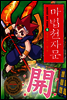 마법천자문 5