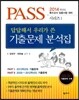 답답해서 우리가 쓴 기출문제 분석집