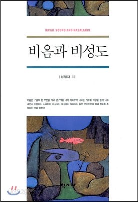 비음과 비성도