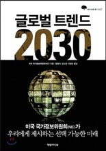 글로벌 트렌드 2030
