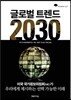 글로벌 트렌드 2030