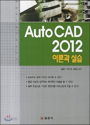 AutoCAD 2012 이론과 실습