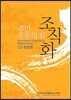 주민운동의 힘, 조직화