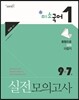 2013 9·7급 실전모의고사 미소국어 1