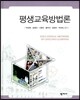 평생교육방법론