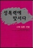 성폭력에 맞서다