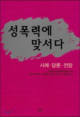 성폭력에 맞서다