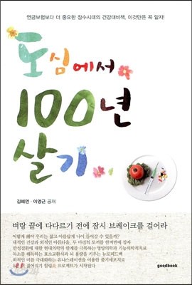 도심에서 100년 살기