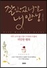 잘 있었나요 내인생