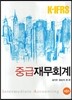 K-IFRS 중급재무회계