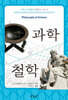 과학 철학