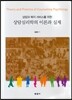 상담과 복지 서비스를 위한 상담심리학의 이론과 실제