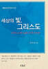 세상의 빛 그리스도