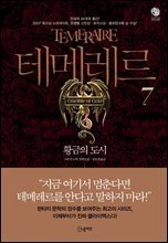 테메레르 7 : 황금의 도시