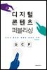 디지털 콘텐츠 퍼블리싱