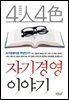 4人4色 자기경영 이야기