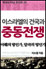 역사의 터닝포인트 20 - 이스라엘 건국과 중동전쟁