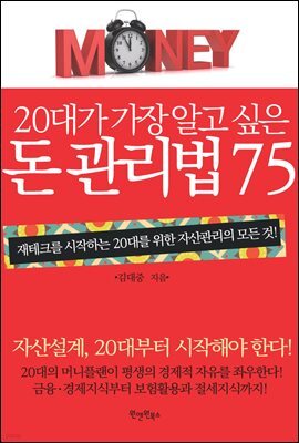 20대가 가장 알고 싶은 돈 관리법 75
