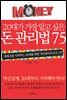20대가 가장 알고 싶은 돈 관리법 75