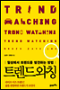 트렌드와칭