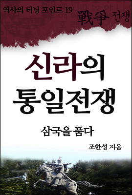 역사의 터닝포인트19 - 신라의 통일전쟁