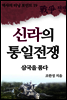 역사의 터닝포인트19 - 신라의 통일전쟁