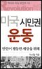 역사의 터닝포인트16 - 미국시민권운동