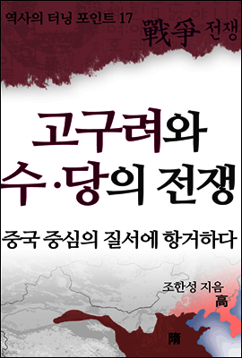 역사의 터닝포인트17 - 고구려와 수.당의전쟁