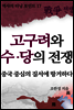역사의 터닝포인트17 - 고구려와 수.당의전쟁