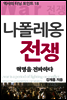 역사의 터닝포인트18 - 나폴레옹 전쟁