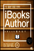 iBooks Author eBook 셀러 되기